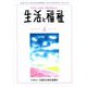生活と福祉 2019年 04月号 [雑誌]