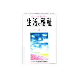 生活と福祉 2019年 04月号 [雑誌]
