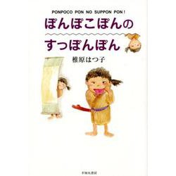 ぽんぽこぽんのすっぽんぽん [単行本]