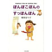 ぽんぽこぽんのすっぽんぽん [単行本]