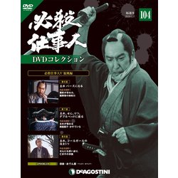 必殺仕事人DVDコレクション 2019年 5/21号 [雑誌]