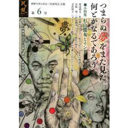 民ヲ親ニス 第6号-「夢野久作と杉山三代研究会」会報 [単行本]