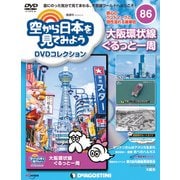 空から日本を見てみよう 2019年 5/14号 [雑誌]