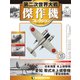 第二次世界大戦傑作機コレクション 2019年 5/14号（84） [雑誌]