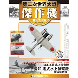 第二次世界大戦傑作機コレクション 2019年 5/14号（84） [雑誌]