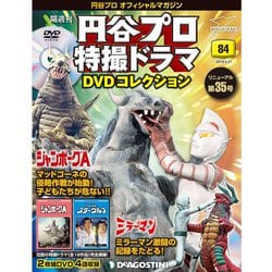 円谷プロ特撮ドラマDVDコレクション 2019年 5/21号（84） [雑誌]