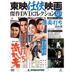東映任侠映画傑作DVDコレクション 2019年 5/21号 [雑誌]