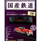 国産鉄道コレクション全国版 2019年 5/1号（136） [雑誌]
