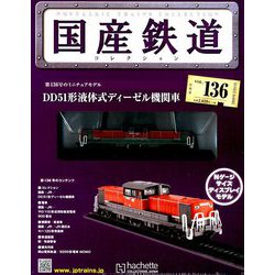 国産鉄道コレクション全国版 2019年 5/1号（136） [雑誌]