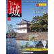 日本の城 改訂版 2019年 5/21号（121） [雑誌]