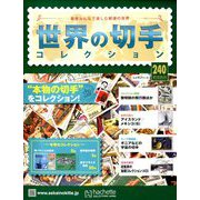 世界の切手コレクション 2019年 4/24号（240） [雑誌]