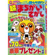 超まちがいさがし 2019年 06月号 [雑誌]