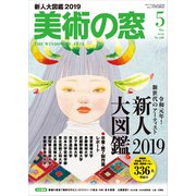 美術の窓 2019年 05月号 [雑誌]