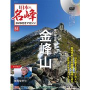 隔週刊 日本の名峰DVDつきマガジン 2019年 5/21号（51） [雑誌]