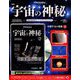 宇宙の神秘 2019年 5/1号 [雑誌]