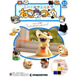 隔週刊 ニードルフェルトでねこあつめ 2019年 5/21号（33） [雑誌]