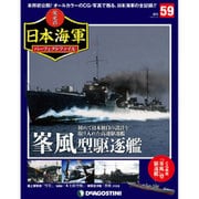 栄光の日本海軍パーフェクトファイル 2019年 5/14号（59） [雑誌]