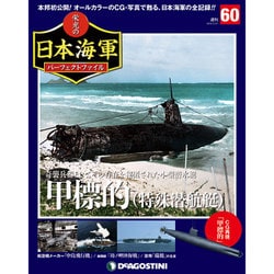 栄光の日本海軍パーフェクトファイル 2019年 5/21号（60） [雑誌]