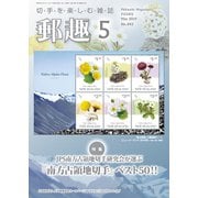 郵趣(ユウシュ) 2019年 05月号 [雑誌]