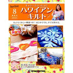 隔週刊 ハワイアンキルト 2019年 5/7号（8） [雑誌]