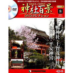 再刊行版 神社百景DVDコレクション 2019年 5/14号 [雑誌]