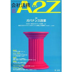 会社法務A2Z (エートゥーゼット) 2019年 05月号 [雑誌]