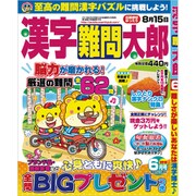 漢字難問太郎 2019年 06月号 [雑誌]