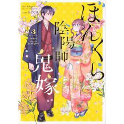 ぼんくら陰陽師の鬼嫁 3（ジーンLINEコミックス） [コミック]