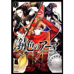 錆色のアーマ　1<1>(MFコミックス ジーンシリーズ) [コミック]