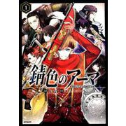 錆色のアーマ　1<1>(MFコミックス ジーンシリーズ) [コミック]