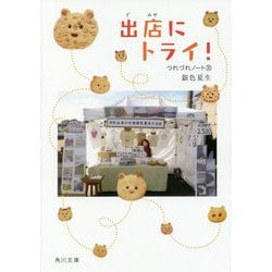 出店にトライ!―つれづれノート〈35〉(角川文庫) [文庫]