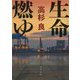 生命(いのち)燃ゆ 改版 (角川文庫) [文庫]