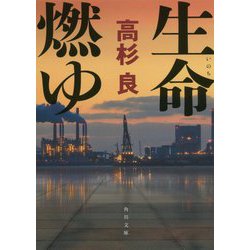 生命(いのち)燃ゆ 改版 (角川文庫) [文庫]