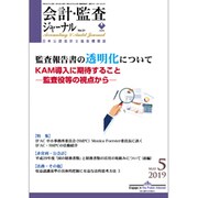 会計・監査(JICPA)ジャーナル 2019年 05月号 [雑誌]