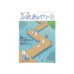 ふれあいケア 2019年 05月号 [雑誌]