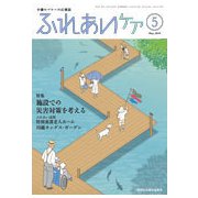 ふれあいケア 2019年 05月号 [雑誌]