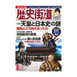 歴史街道 2019年 06月号 [雑誌]