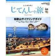 ニッポンのじてんしゃ旅 Vol.06 和歌山サイクリングガイド [ムックその他]