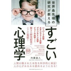 世界最先端の研究が教えるすごい心理学 [単行本]