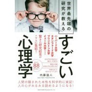 世界最先端の研究が教えるすごい心理学 [単行本]