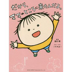 だから、ママのところに来たんだよ。 [単行本]