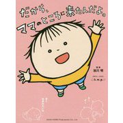 だから、ママのところに来たんだよ。 [単行本]