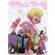 グウェンプール:さよならするのはつらいけど [コミック]