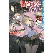 冒険家になろう！―スキルボードでダンジョン攻略〈3〉（Mノベルス） [単行本]
