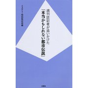 週刊誌記者が追いかけた「本当かもしれない都市伝説」 [単行本]