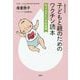 子どもと親のためのワクチン読本―知っておきたい予防接種 最新改訂版 [単行本]