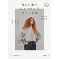 自由に遊ぶ、ヴィンテージライクな服 [単行本]