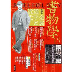 書物学 第15巻 金属活字と近代 [単行本]