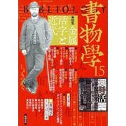 書物学 第15巻 金属活字と近代