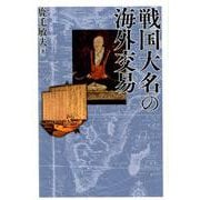 戦国大名の海外交易 [単行本]